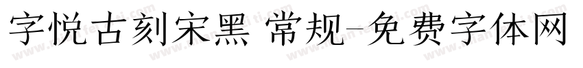 字悦古刻宋黑 常规字体转换